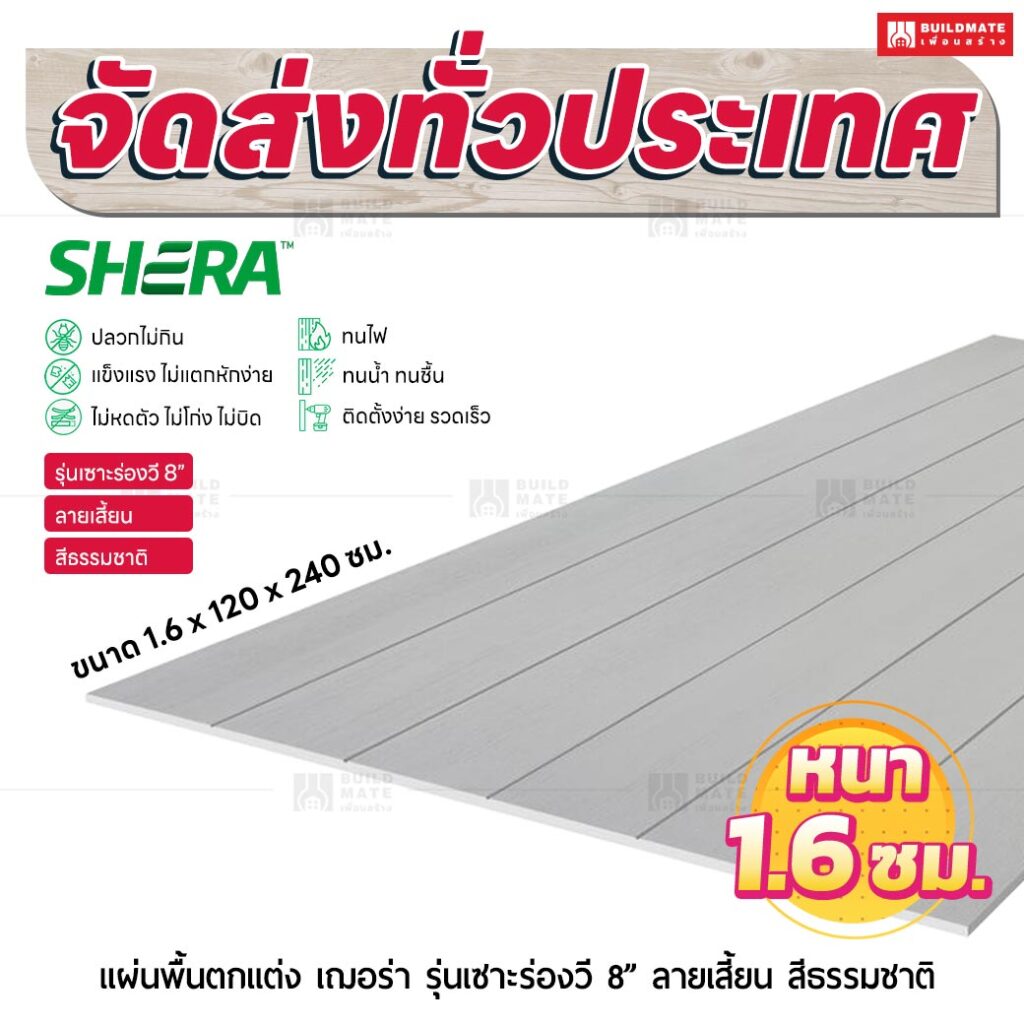 แผ่นพื้นตกแต่ง เฌอร่า บอร์ด รุ่นเซาะร่องวี 8" ลายเสี้ยน สีธรรมชาติ 1.6x120x240 ชม.