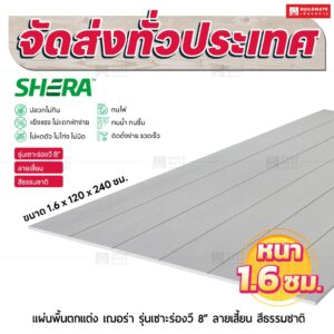 แผ่นพื้นตกแต่ง เฌอร่า บอร์ด รุ่นเซาะร่องวี 8" ลายเสี้ยน สีธรรมชาติ 1.6x120x240 ชม.