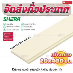 ไม้เชิงชาย เฌอร่า รุ่นขอบบัว ผิวเรียบ สีขาวปะการัง 1.6x20x400 ชม.
