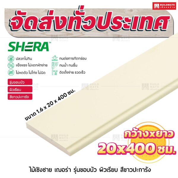 ไม้เชิงชาย เฌอร่า รุ่นขอบบัว ผิวเรียบ สีขาวปะการัง 1.6x20x400 ชม.