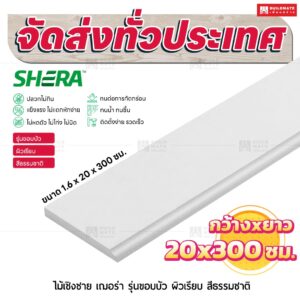 ไม้เชิงชาย เฌอร่า รุ่นขอบบัว ผิวเรียบ สีธรรมชาติ 1.6x20x300 ชม.