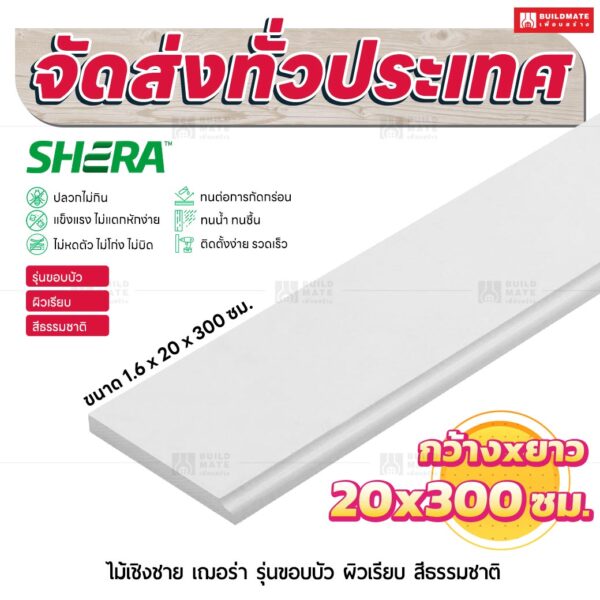ไม้เชิงชาย เฌอร่า รุ่นขอบบัว ผิวเรียบ สีธรรมชาติ 1.6x20x300 ชม.