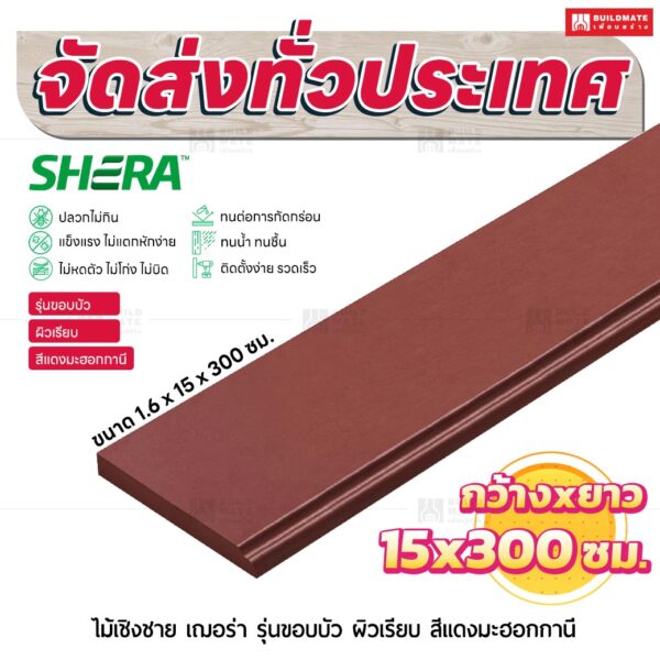 ไม้เชิงชาย เฌอร่า รุ่นขอบบัว ผิวเรียบ สีแดงมะฮอกกานี 1.6x15x300 ชม.