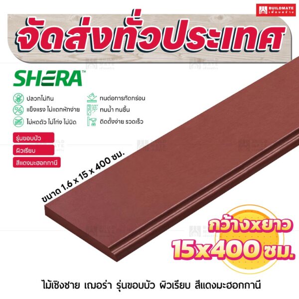 ไม้เชิงชาย เฌอร่า รุ่นขอบบัว ผิวเรียบ สีแดงมะฮอกกานี 1.6x15x400 ชม.