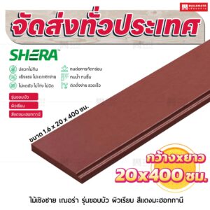 ไม้เชิงชาย เฌอร่า รุ่นขอบบัว ผิวเรียบ สีแดงมะฮอกกานี 1.6x20x400 ชม.