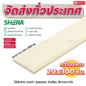 ไม้เชิงชาย เฌอร่า รุ่นลบขอบ ผิวเรียบ สีขาวปะการัง 1.6x20x300 ชม.