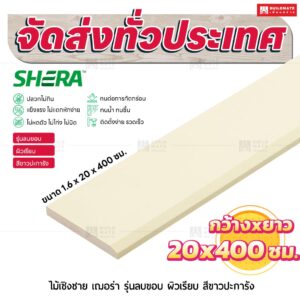 ไม้เชิงชาย เฌอร่า รุ่นลบขอบ ผิวเรียบ สีขาวปะการัง 1.6x20x400 ชม.