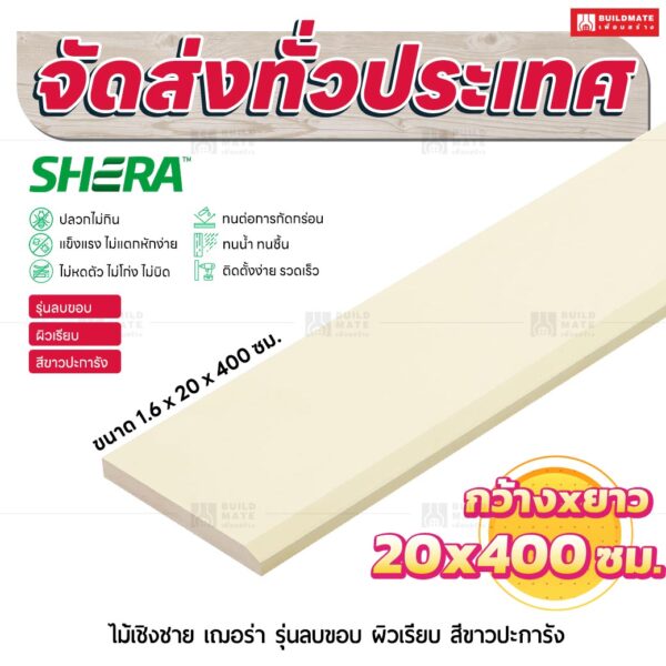ไม้เชิงชาย เฌอร่า รุ่นลบขอบ ผิวเรียบ สีขาวปะการัง 1.6x20x400 ชม.