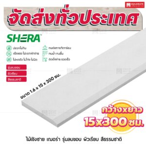 ไม้เชิงชาย เฌอร่า รุ่นลบขอบ ผิวเรียบ สีธรรมชาติ 1.6x15x300 ชม.