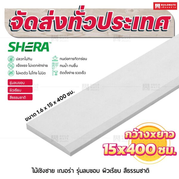 ไม้เชิงชาย เฌอร่า รุ่นลบขอบ ผิวเรียบ สีธรรมชาติ 1.6x15x400 ชม.