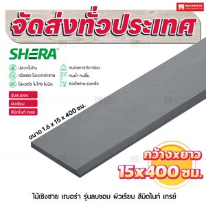 ไม้เชิงชาย เฌอร่า รุ่นลบขอบ ผิวเรียบ สีมิดไนท์ เกรย์ 1.6x15x400 ชม.