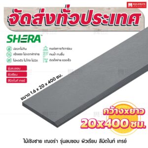ไม้เชิงชาย เฌอร่า รุ่นลบขอบ ผิวเรียบ สีมิดไนท์ เกรย์ 1.6x20x400 ชม.