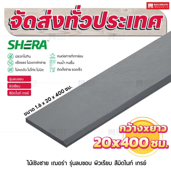 ไม้เชิงชาย เฌอร่า รุ่นลบขอบ ผิวเรียบ สีมิดไนท์ เกรย์ 1.6x20x400 ชม.