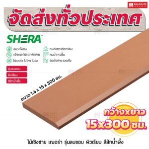 ไม้เชิงชาย เฌอร่า รุ่นลบขอบ ผิวเรียบ สีสักน้ำผึ้ง 1.6x15x300 ชม.