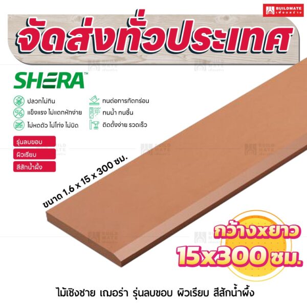ไม้เชิงชาย เฌอร่า รุ่นลบขอบ ผิวเรียบ สีสักน้ำผึ้ง 1.6x15x300 ชม.