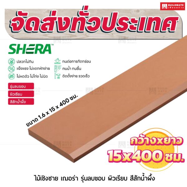 ไม้เชิงชาย เฌอร่า รุ่นลบขอบ ผิวเรียบ สีสักน้ำผึ้ง 1.6x15x400 ชม.