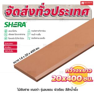 ไม้เชิงชาย เฌอร่า รุ่นลบขอบ ผิวเรียบ สีสักน้ำผึ้ง 1.6x20x400 ชม.