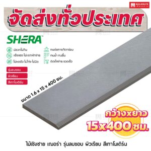 ไม้เชิงชาย เฌอร่า รุ่นลบขอบ ผิวเรียบ สีเทาโมเดิร์น 1.6x15x400 ชม.