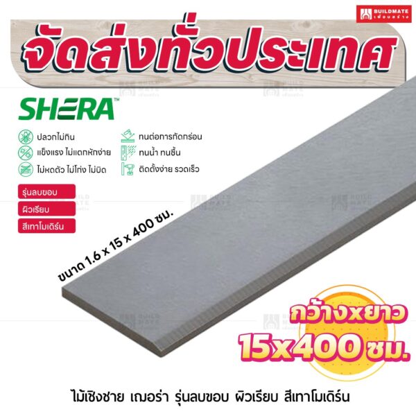 ไม้เชิงชาย เฌอร่า รุ่นลบขอบ ผิวเรียบ สีเทาโมเดิร์น 1.6x15x400 ชม.