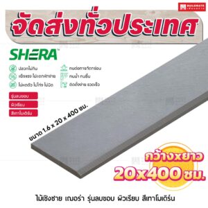 ไม้เชิงชาย เฌอร่า รุ่นลบขอบ ผิวเรียบ สีเทาโมเดิร์น 1.6x20x400 ชม.