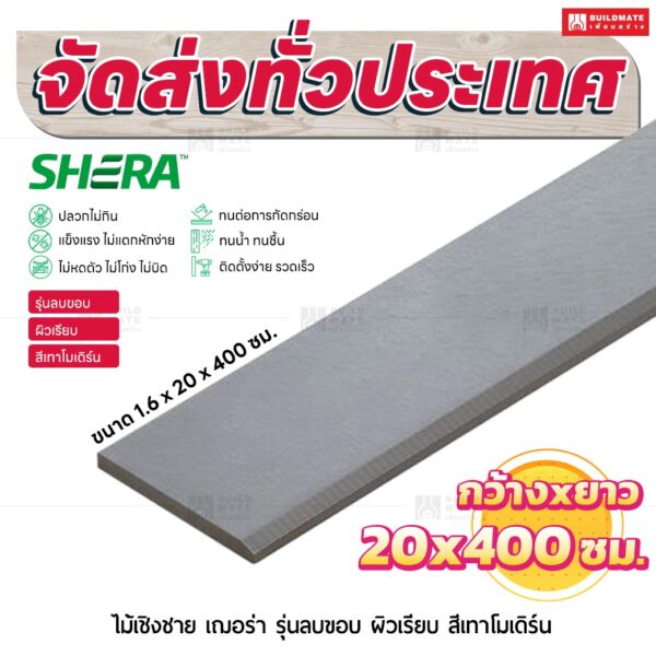 ไม้เชิงชาย เฌอร่า รุ่นลบขอบ ผิวเรียบ สีเทาโมเดิร์น 1.6x20x400 ชม.
