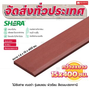 ไม้เชิงชาย เฌอร่า รุ่นลบขอบ ผิวเรียบ สีแดงมะฮอกกานี 1.6x15x400 ชม.
