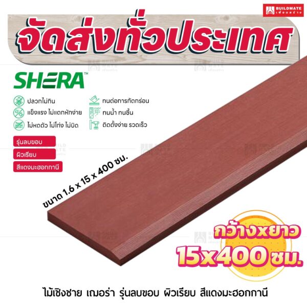 ไม้เชิงชาย เฌอร่า รุ่นลบขอบ ผิวเรียบ สีแดงมะฮอกกานี 1.6x15x400 ชม.