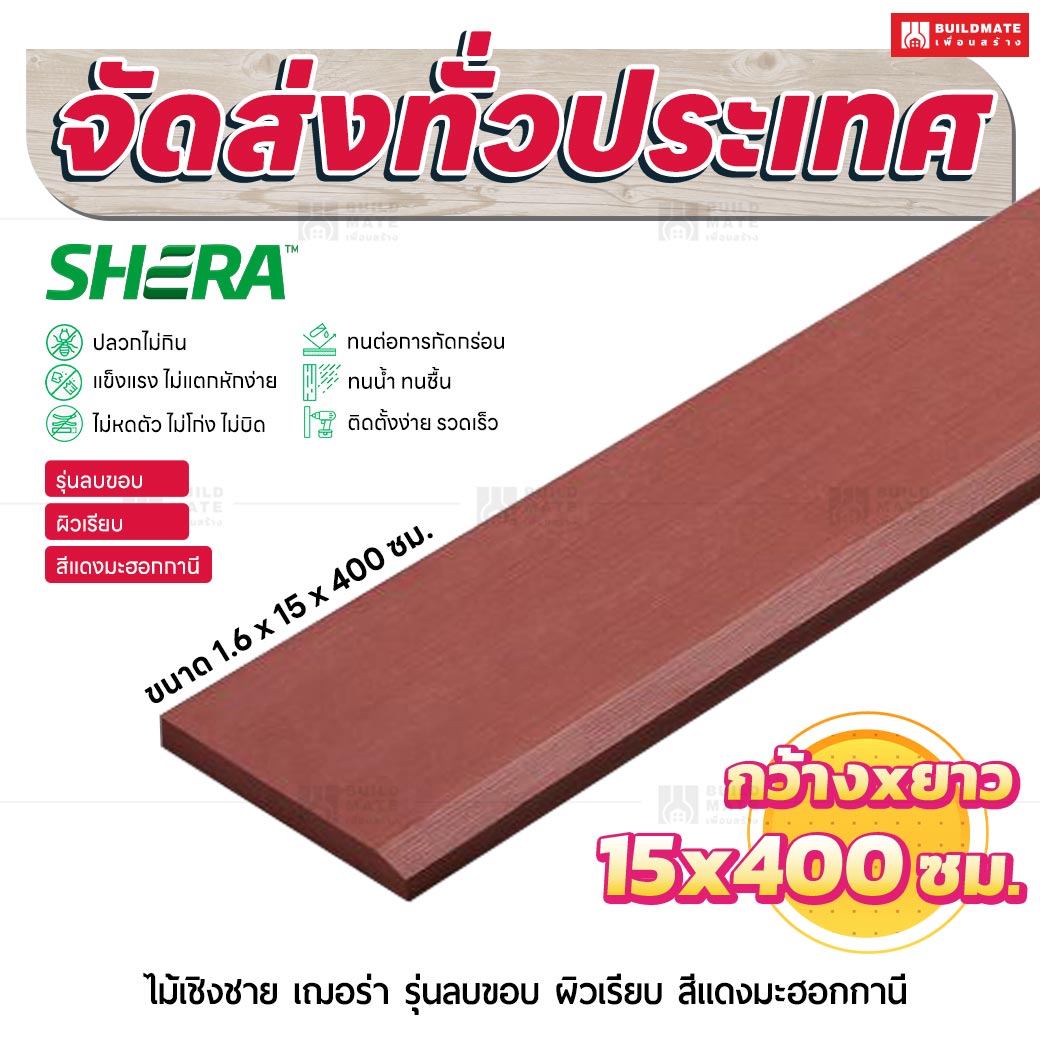 ไม้เชิงชาย เฌอร่า รุ่นลบขอบ ผิวเรียบ สีแดงมะฮอกกานี 1.6x15x400 ชม.