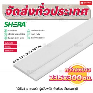 ไม้เชิงชาย เฌอร่า รุ่นวันพลัส ผิวเรียบ สีธรรมชาติ 2.2x23.5x300 ชม.