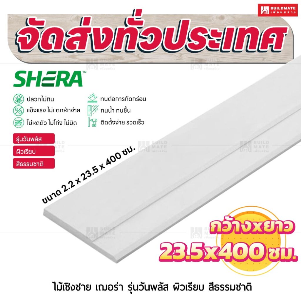 ไม้เชิงชาย เฌอร่า รุ่นวันพลัส ผิวเรียบ สีธรรมชาติ 2.2x23.5x400 ชม.
