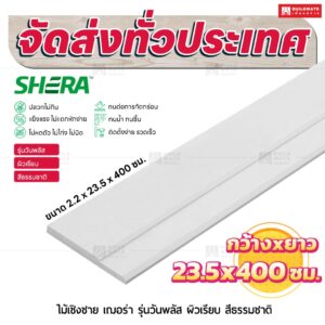 ไม้เชิงชาย เฌอร่า รุ่นวันพลัส ผิวเรียบ สีธรรมชาติ 2.2x23.5x400 ชม.