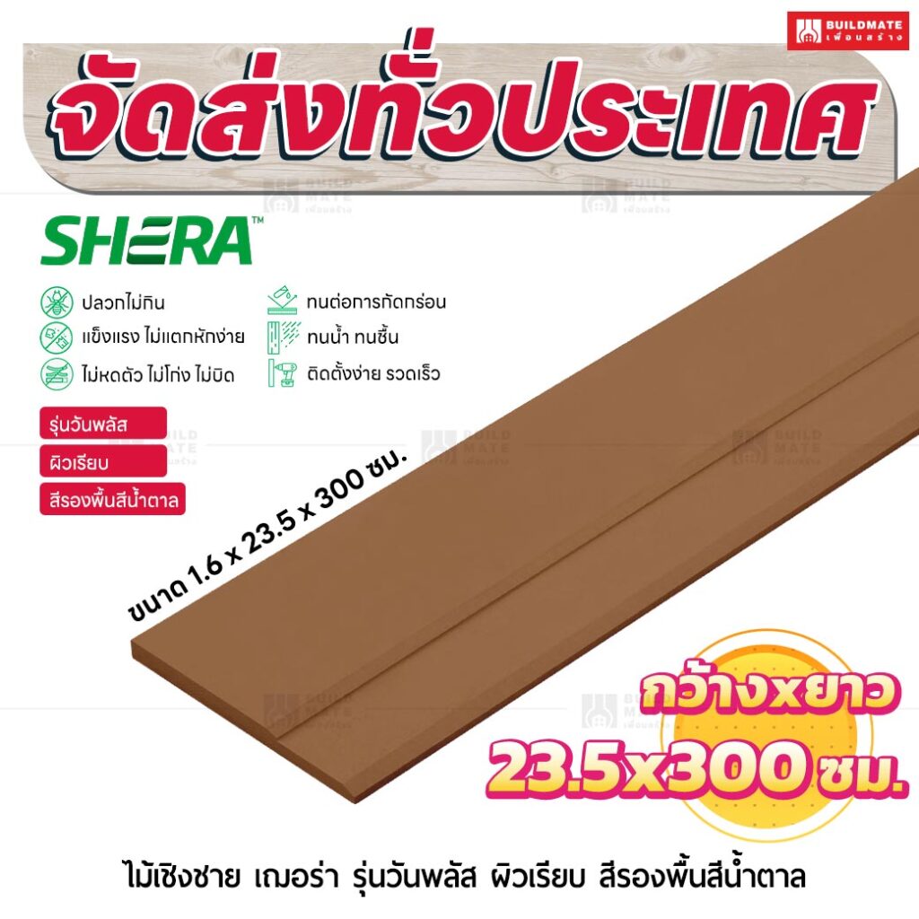 ไม้เชิงชาย เฌอร่า รุ่นวันพลัส ผิวเรียบ สีรองพื้นสีนํ้าตาล 1.6x23.5x300 ชม.