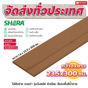ไม้เชิงชาย เฌอร่า รุ่นวันพลัส ผิวเรียบ สีรองพื้นสีนํ้าตาล 1.6x23.5x300 ชม.