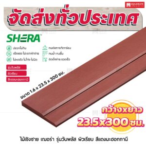 ไม้เชิงชาย เฌอร่า รุ่นวันพลัส ผิวเรียบ สีเเดงมะฮอกกานี 1.6x23.5x300 ชม.