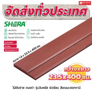 ไม้เชิงชาย เฌอร่า รุ่นวันพลัส ผิวเรียบ สีเเดงมะฮอกกานี 1.6x23.5x400 ชม.