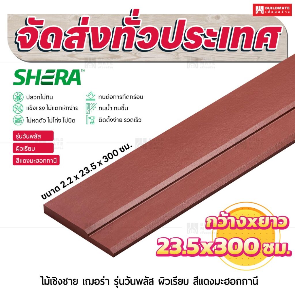 ไม้เชิงชาย เฌอร่า รุ่นวันพลัส ผิวเรียบ สีเเดงมะฮอกกานี 2.2x23.5x300 ชม.