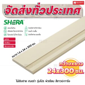 ไม้เชิงชาย เฌอร่า รุ่นโปร ผิวเรียบ สีขาวปะการัง 1.6x24x300 ชม.