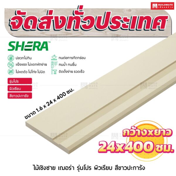 ไม้เชิงชาย เฌอร่า รุ่นโปร ผิวเรียบ สีขาวปะการัง 1.6x24x400 ชม.