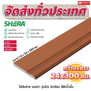 ไม้เชิงชาย เฌอร่า รุ่นโปร ผิวเรียบ สีสักน้ำผึ้ง 1.6x24x300 ชม.