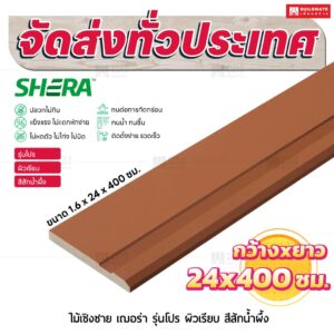 ไม้เชิงชาย เฌอร่า รุ่นโปร ผิวเรียบ สีสักน้ำผึ้ง 1.6x24x400 ชม.