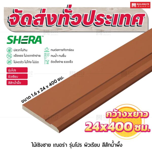 ไม้เชิงชาย เฌอร่า รุ่นโปร ผิวเรียบ สีสักน้ำผึ้ง 1.6x24x400 ชม.