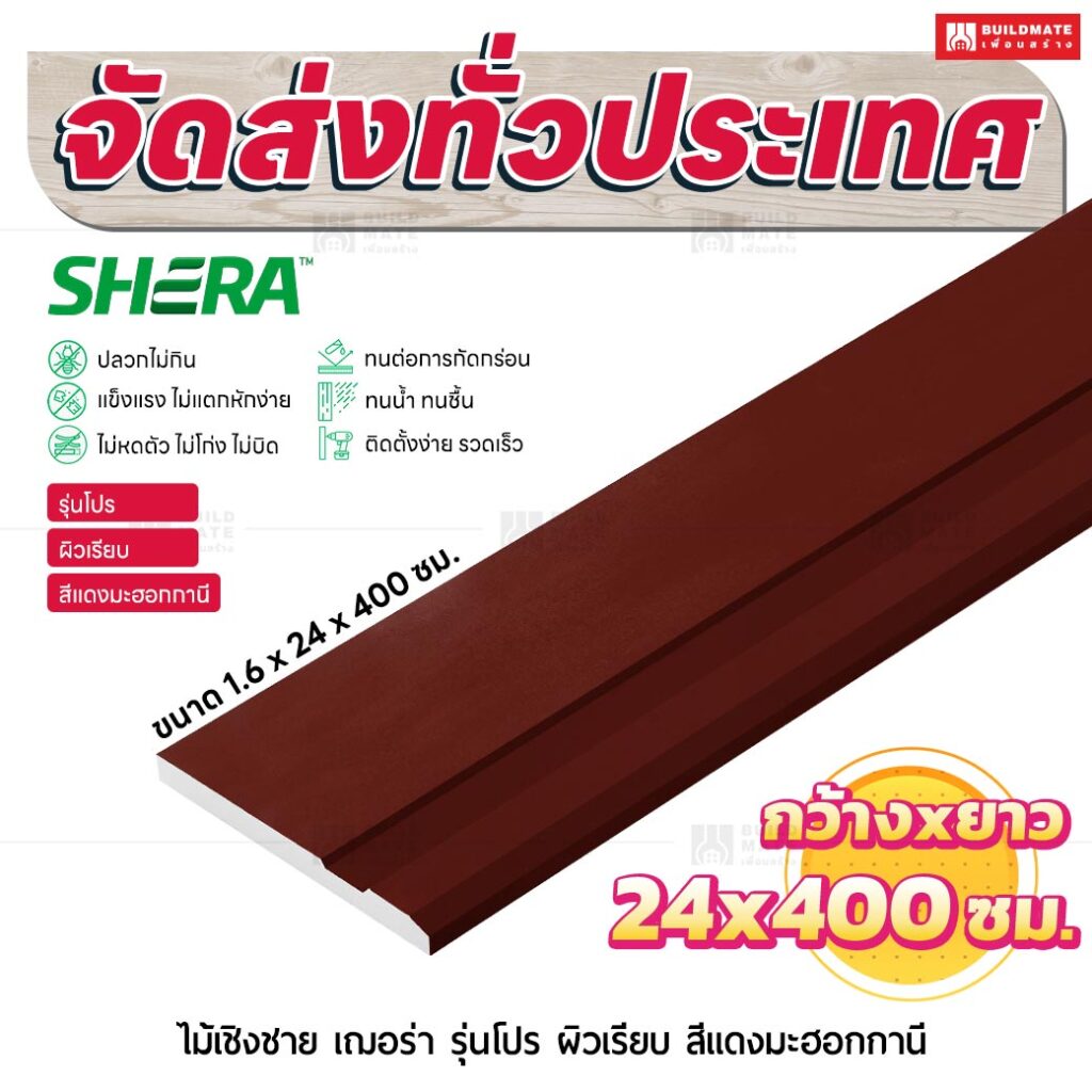ไม้เชิงชาย เฌอร่า รุ่นโปร ผิวเรียบ สีแดงมะฮอกกานี 1.6x24x400 ชม.