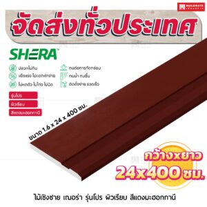 ไม้เชิงชาย เฌอร่า รุ่นโปร ผิวเรียบ สีแดงมะฮอกกานี 1.6x24x400 ชม.