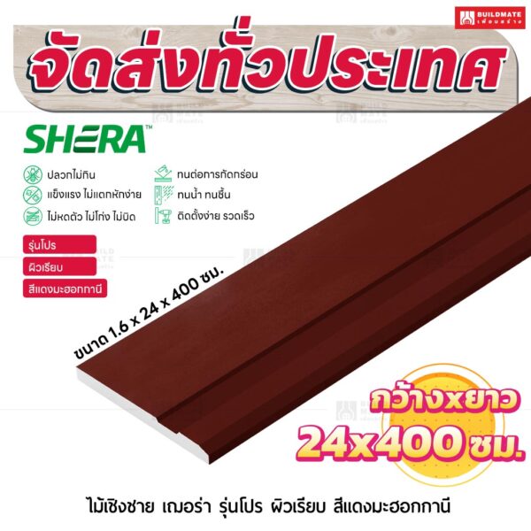 ไม้เชิงชาย เฌอร่า รุ่นโปร ผิวเรียบ สีแดงมะฮอกกานี 1.6x24x400 ชม.
