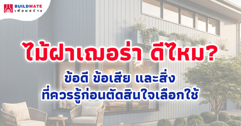 ไม้ฝาเฌอร่า ดีไหม? ข้อดี ข้อเสีย และสิ่งที่ควรรู้ก่อนตัดสินใจเลือกใช้