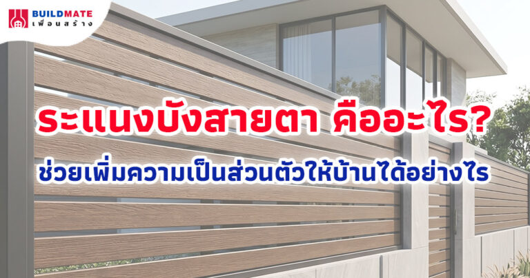 ระแนงบังสายตา คืออะไร? ช่วยเพิ่มความเป็นส่วนตัวให้บ้านได้อย่างไร