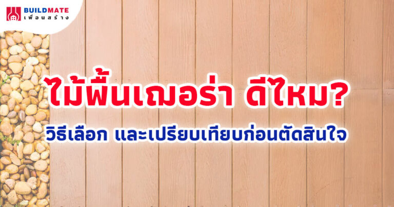 ไม้พื้นเฌอร่า ดีไหม? วิธีเลือก และเปรียบเทียบก่อนตัดสินใจ