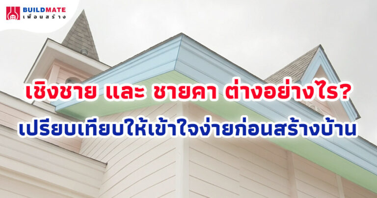 เชิงชาย และ ชายคา ต่างอย่างไร? เปรียบเทียบให้เข้าใจง่ายก่อนสร้างบ้าน