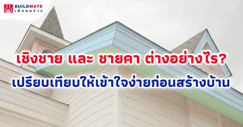 เชิงชาย และ ชายคา ต่างอย่างไร? เปรียบเทียบให้เข้าใจง่ายก่อนสร้างบ้าน