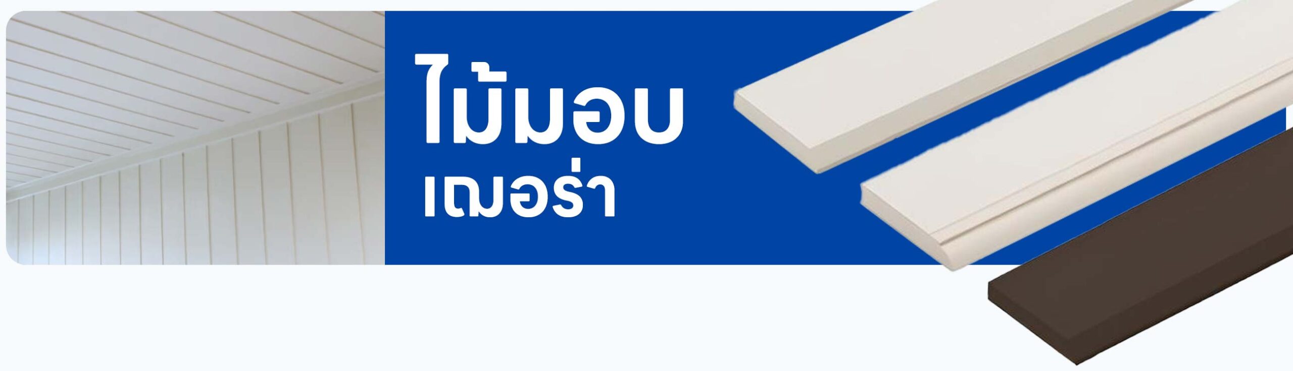 ปกรอง ไม้มอบ เฌอร่า